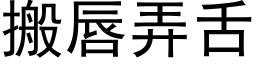 搬唇弄舌 (黑體矢量字庫)