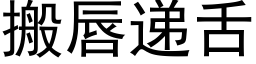 搬唇遞舌 (黑體矢量字庫)