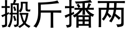 搬斤播两 (黑体矢量字库)