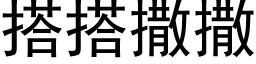 搭搭撒撒 (黑體矢量字庫)