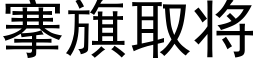 搴旗取将 (黑体矢量字库)