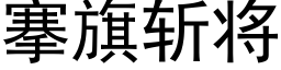 搴旗斩将 (黑体矢量字库)