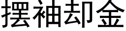 擺袖卻金 (黑體矢量字庫)