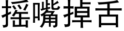 搖嘴掉舌 (黑體矢量字庫)