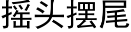 搖頭擺尾 (黑體矢量字庫)