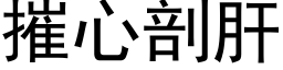 摧心剖肝 (黑體矢量字庫)