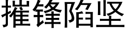 摧鋒陷堅 (黑體矢量字庫)