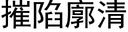 摧陷廓清 (黑體矢量字庫)