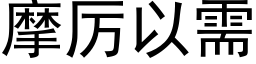 摩厲以需 (黑體矢量字庫)