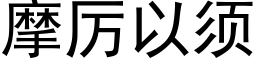 摩厲以須 (黑體矢量字庫)