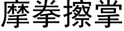 摩拳擦掌 (黑體矢量字庫)