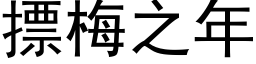 摽梅之年 (黑体矢量字库)