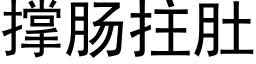 撑肠拄肚 (黑体矢量字库)