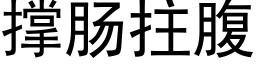 撑肠拄腹 (黑体矢量字库)