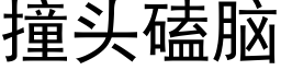 撞头磕脑 (黑体矢量字库)