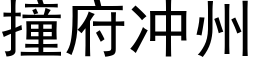 撞府冲州 (黑体矢量字库)