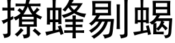 撩蜂剔蝎 (黑体矢量字库)