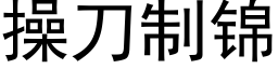 操刀制锦 (黑体矢量字库)