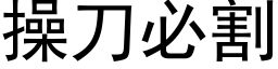 操刀必割 (黑體矢量字庫)