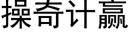 操奇计赢 (黑体矢量字库)