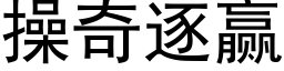 操奇逐赢 (黑体矢量字库)