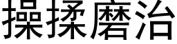 操揉磨治 (黑体矢量字库)