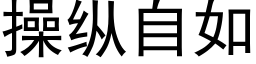 操縱自如 (黑體矢量字庫)