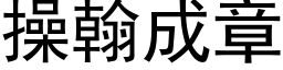 操翰成章 (黑体矢量字库)