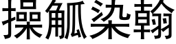 操觚染翰 (黑體矢量字庫)