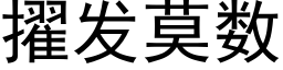 擢发莫数 (黑体矢量字库)