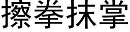 擦拳抹掌 (黑體矢量字庫)