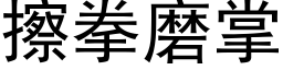 擦拳磨掌 (黑體矢量字庫)