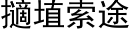 擿埴索途 (黑体矢量字库)