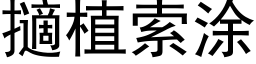 擿植索塗 (黑體矢量字庫)