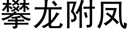 攀龙附凤 (黑体矢量字库)