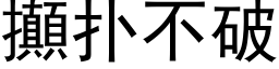 攧撲不破 (黑體矢量字庫)