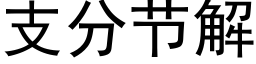 支分節解 (黑體矢量字庫)