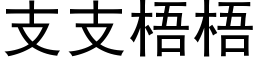 支支梧梧 (黑體矢量字庫)