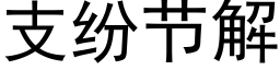 支紛節解 (黑體矢量字庫)