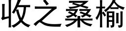 收之桑榆 (黑体矢量字库)