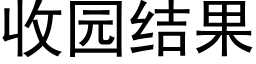 收园结果 (黑体矢量字库)