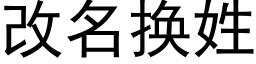 改名換姓 (黑體矢量字庫)