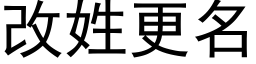 改姓更名 (黑体矢量字库)