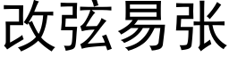 改弦易張 (黑體矢量字庫)