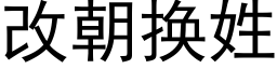 改朝换姓 (黑体矢量字库)