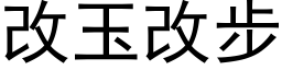 改玉改步 (黑體矢量字庫)