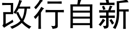 改行自新 (黑体矢量字库)