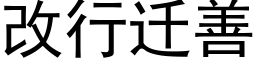 改行遷善 (黑體矢量字庫)