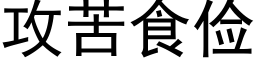 攻苦食儉 (黑體矢量字庫)