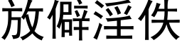 放僻淫佚 (黑体矢量字库)